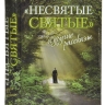 "Несвяті святі" та інші оповідання